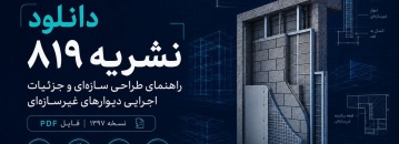 دانلود نشریه 819 طراحی سازه ای و جزییات اجرایی دیوار های غیر سازه ای | نسخه ۱۳97 