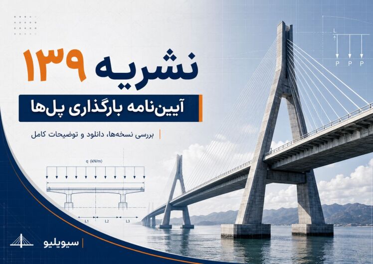 دانلود نشریه ۱۳۹ آیین‌نامه بارگذاری پل‌ها PDF | نسخه ۱۳۷۹ تجدیدنظر اول