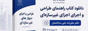 دانلود کتاب راهنمای طراحی و اجرای اجزای غیرسازه‌ای ۱۴۰۵ به همراه پیوست‌ها