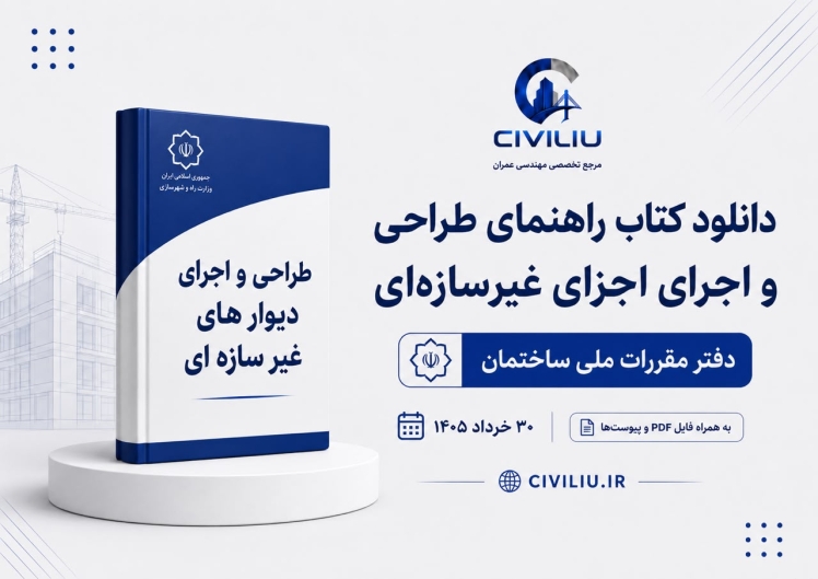 دانلود کتاب راهنمای طراحی و اجرای اجزای غیرسازه‌ای ۱۴۰۵ به همراه پیوست‌ها