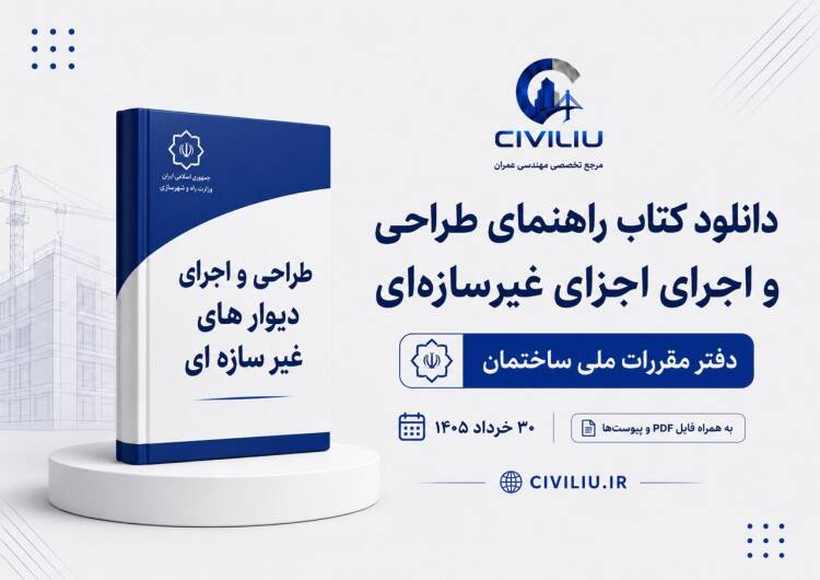 دانلود کتاب راهنمای طراحی و اجرای اجزای غیرسازه‌ای ۱۴۰۵ به همراه پیوست‌ها