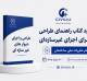 دانلود کتاب راهنمای طراحی و اجرای اجزای غیرسازه‌ای ۱۴۰۵ به همراه پیوست‌ها