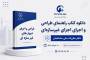 دانلود کتاب راهنمای طراحی و اجرای اجزای غیرسازهای ۱۴۰۵ به همراه پیوستها
