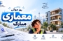 روز جهانی معماری ۲۰۲۶: تاریخ، شعار و رویدادها