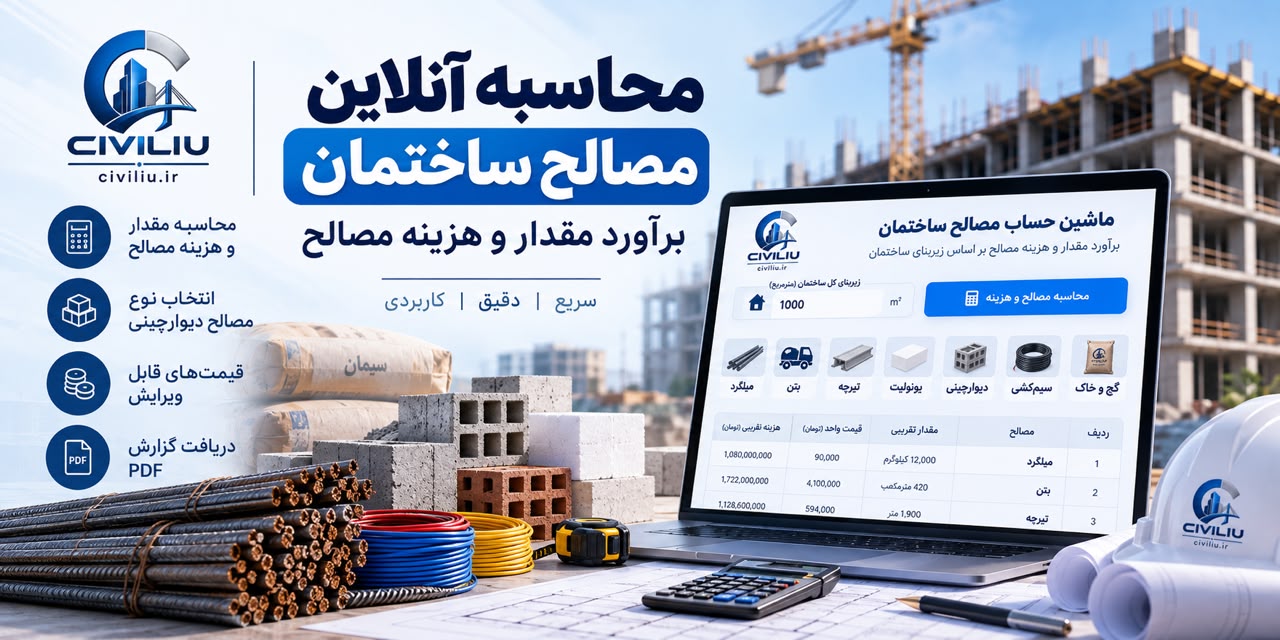 محاسبه آنلاین هزینه و مقدار مصالح ساختمان