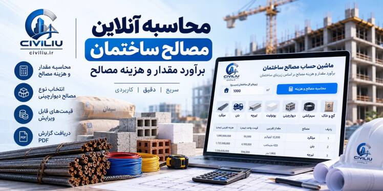 محاسبه آنلاین هزینه و مقدار مصالح ساختمان