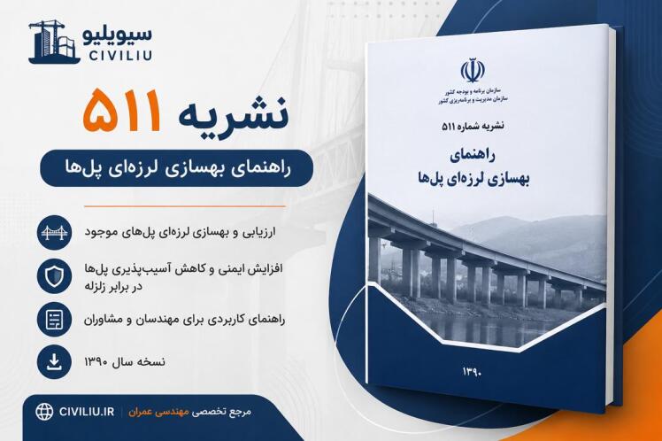 دانلود نشریه ۵۱۱ راهنمای بهسازی لرزه‌ای پل‌ها PDF | نسخه ۱۳۸۷ 