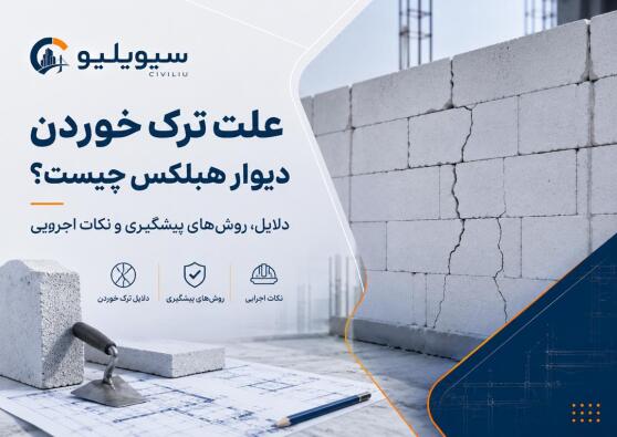 علت ترک خوردن دیوار هبلکس چیست و چطور جلوگیری کنیم؟